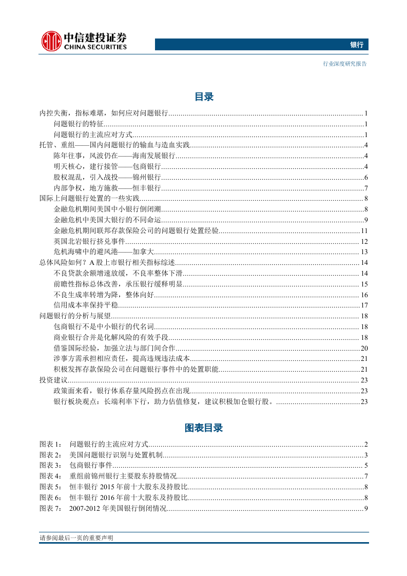 银行业：问题银行的处置与风险化解-191011DOC.docx 第3页