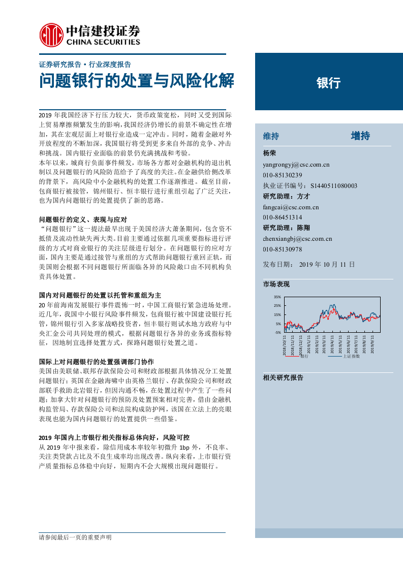 银行业：问题银行的处置与风险化解-191011DOC.docx 第1页