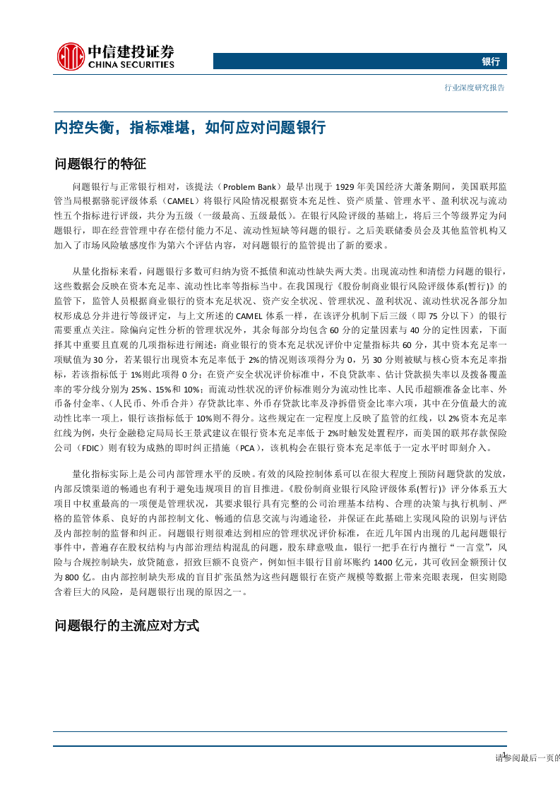 银行业：问题银行的处置与风险化解-191011DOC.docx 第5页