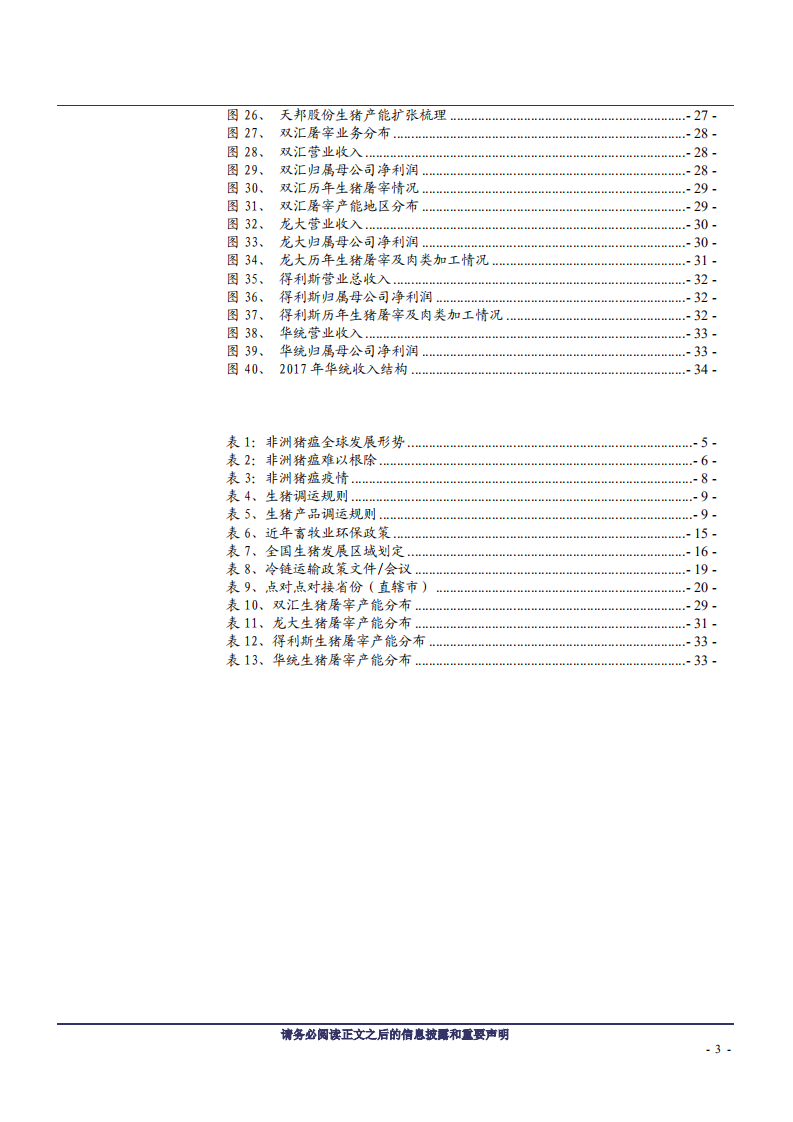 林牧渔行业：产业格局重塑，非洲猪瘟时代的猪周期-181120.pdf 第3页