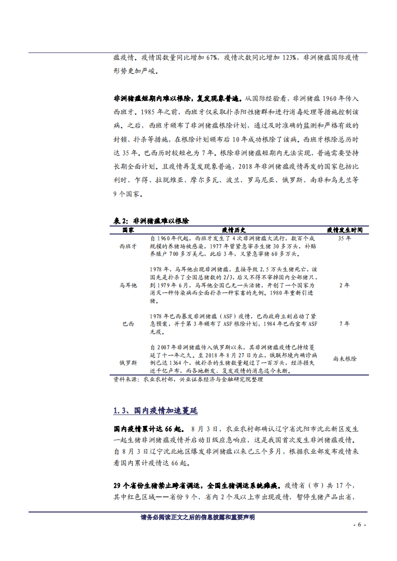 林牧渔行业：产业格局重塑，非洲猪瘟时代的猪周期-181120.pdf 第6页