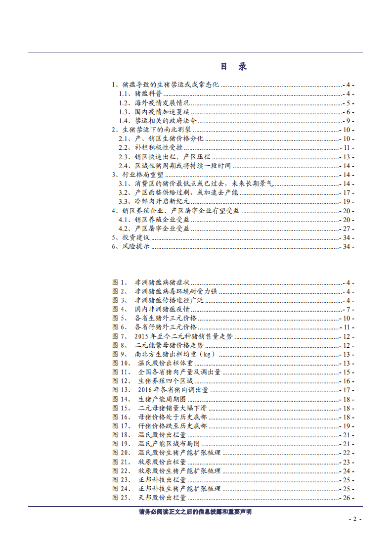 林牧渔行业：产业格局重塑，非洲猪瘟时代的猪周期-181120.pdf 第2页