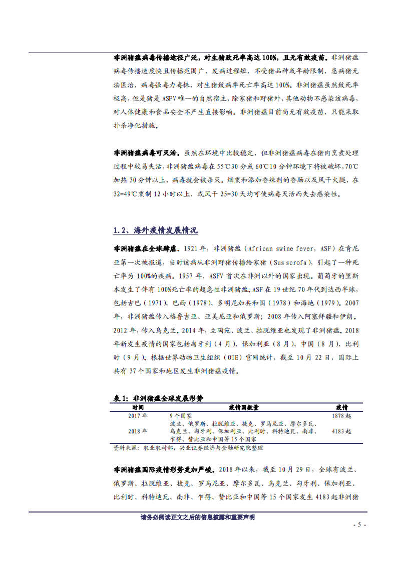 林牧渔行业：产业格局重塑，非洲猪瘟时代的猪周期-181120.pdf 第5页