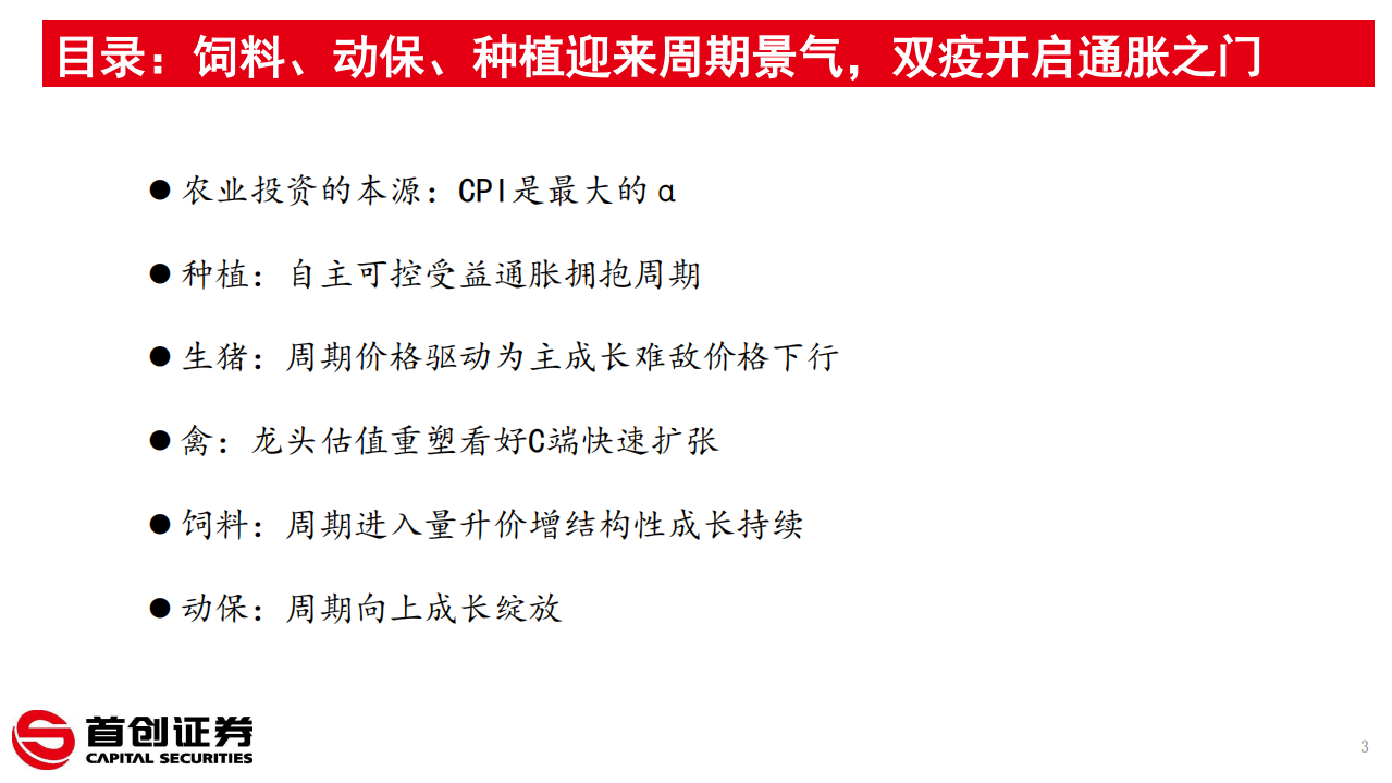 林牧渔行业2021年投资策略：双疫开启通胀起点，饲料、动保、种植迎来周期景气-2020201211.pdf 第3页