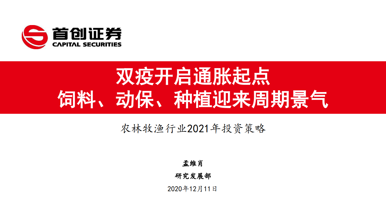 林牧渔行业2021年投资策略：双疫开启通胀起点，饲料、动保、种植迎来周期景气-2020201211.pdf 第1页