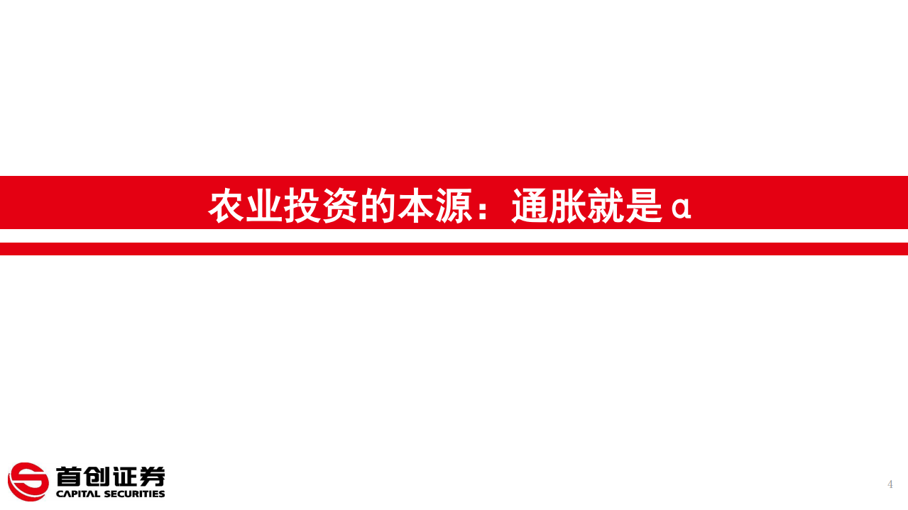 林牧渔行业2021年投资策略：双疫开启通胀起点，饲料、动保、种植迎来周期景气-2020201211.pdf 第4页