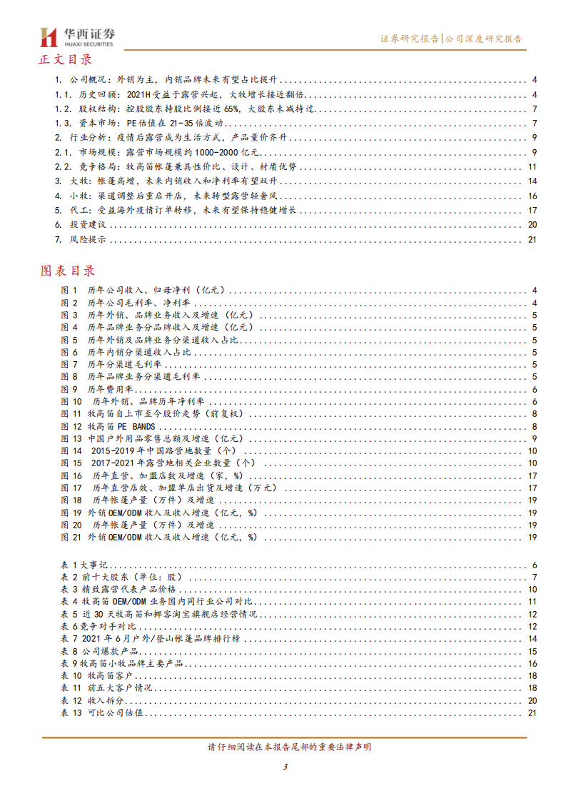 牧高笛-露营风在起，内销业务迎来改善弹性-211111.pdf 第3页