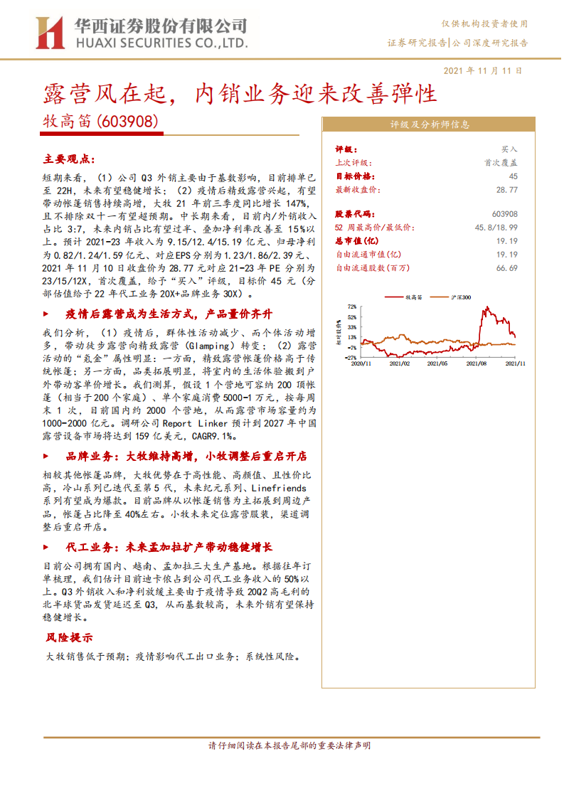 牧高笛-露营风在起，内销业务迎来改善弹性-211111.pdf 第1页