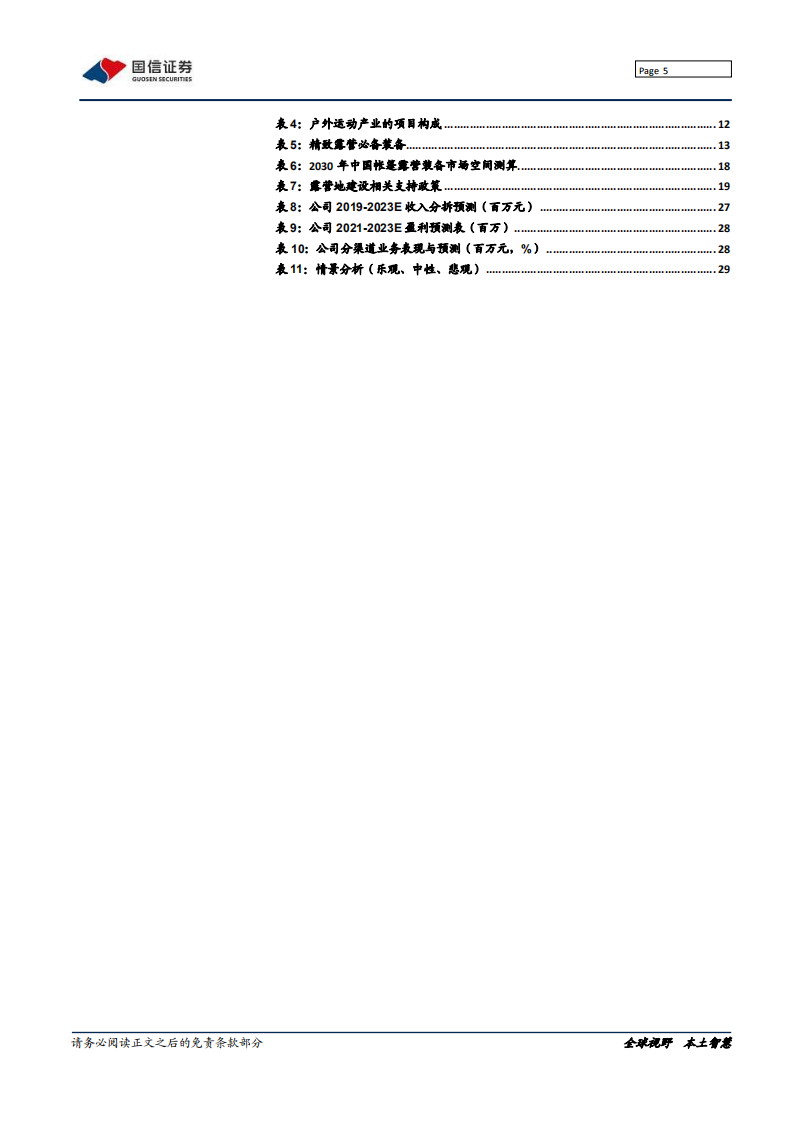 牧高笛-深度报告：露营渗透加速，关注品牌拐点-211025.pdf 第5页