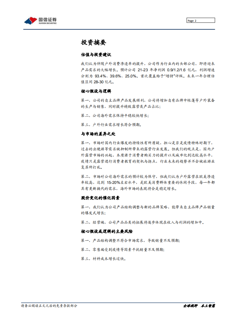 牧高笛-深度报告：露营渗透加速，关注品牌拐点-211025.pdf 第2页