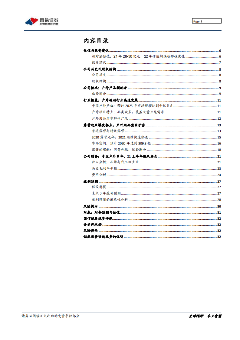 牧高笛-深度报告：露营渗透加速，关注品牌拐点-211025.pdf 第3页
