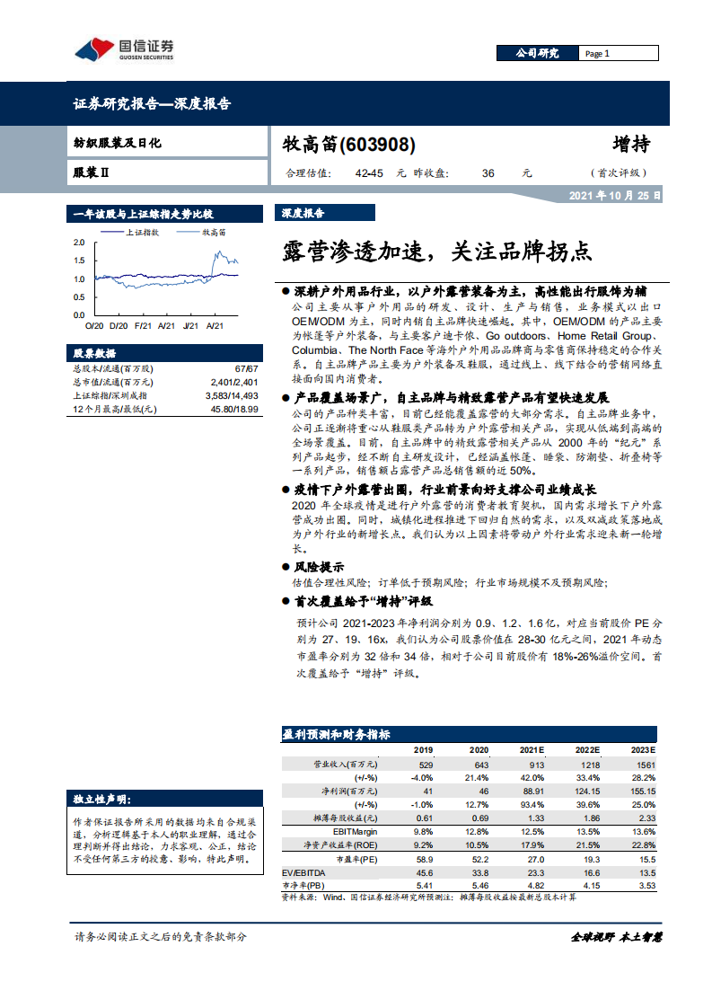 牧高笛-深度报告：露营渗透加速，关注品牌拐点-211025.pdf 第1页