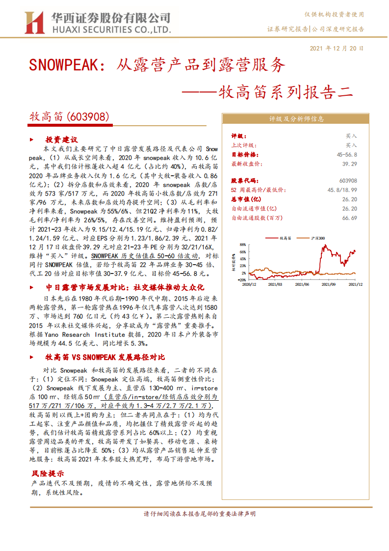 牧高笛-系列报告二：SNOWPEAK，从露营产品到露营服务-211220.pdf 第1页