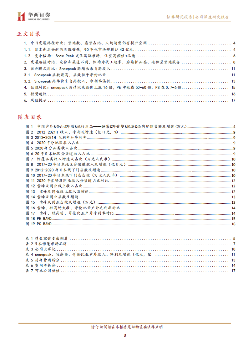 牧高笛-系列报告二：SNOWPEAK，从露营产品到露营服务-211220.pdf 第3页