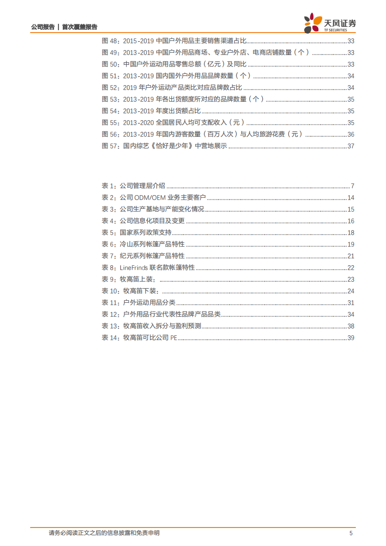牧高笛-深耕户外露营景气细分赛道，内销放量外销稳健成长可期-211213.pdf 第5页