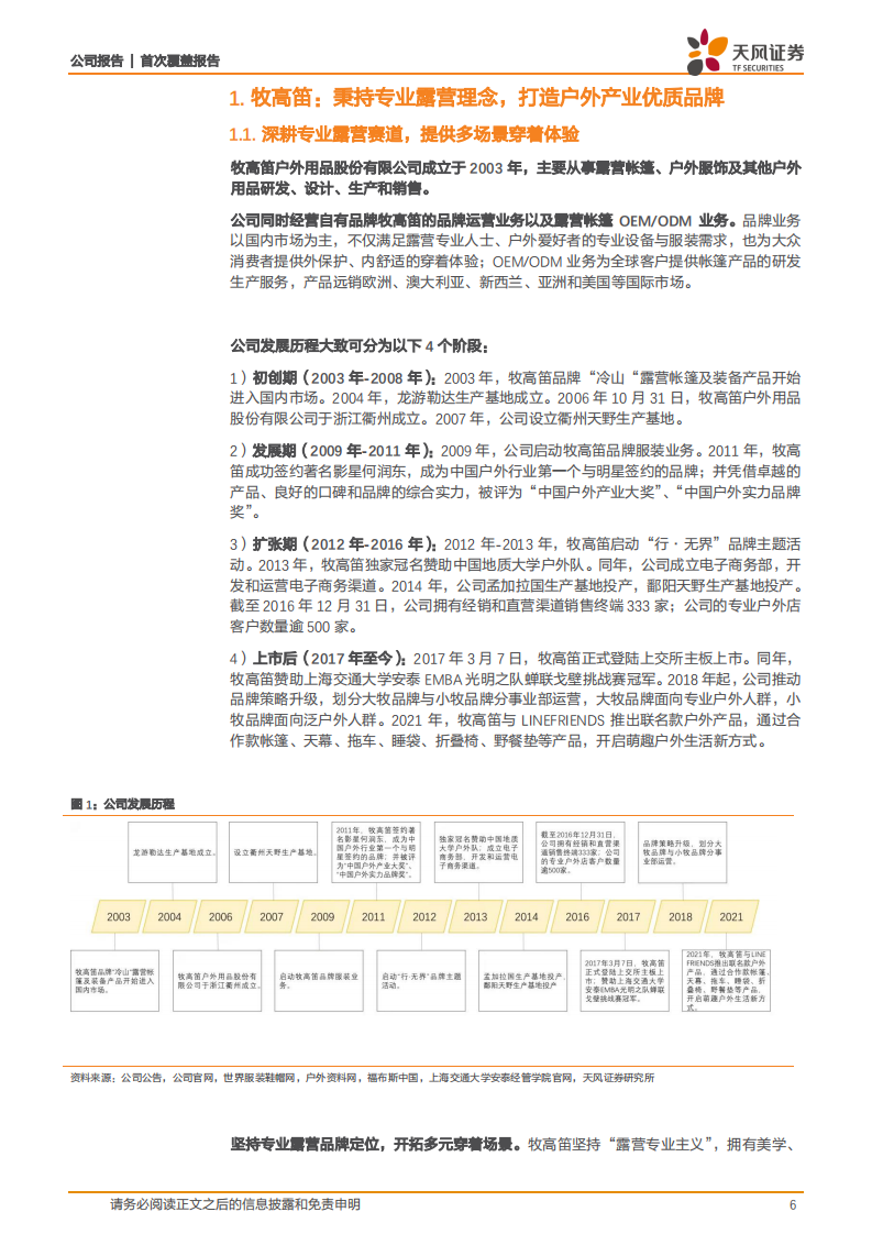 牧高笛-深耕户外露营景气细分赛道，内销放量外销稳健成长可期-211213.pdf 第6页
