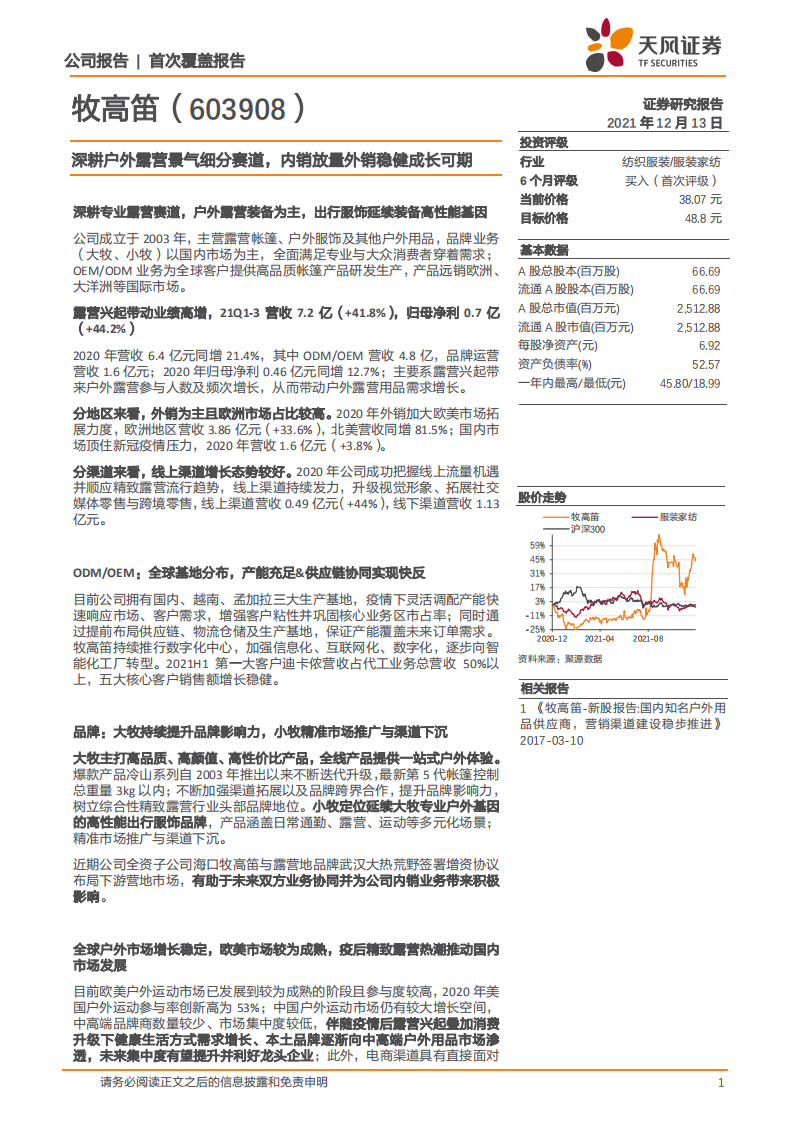 牧高笛-深耕户外露营景气细分赛道，内销放量外销稳健成长可期-211213.pdf 第1页