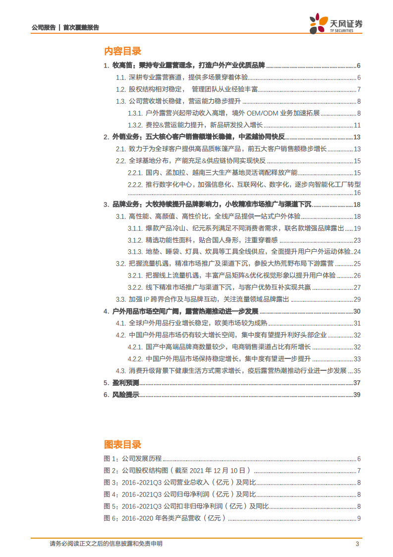 牧高笛-深耕户外露营景气细分赛道，内销放量外销稳健成长可期-211213.pdf 第3页