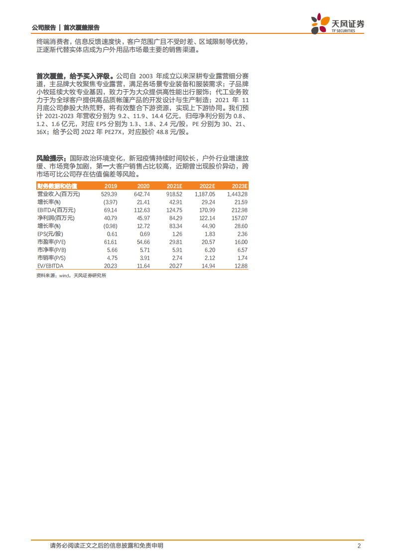 牧高笛-深耕户外露营景气细分赛道，内销放量外销稳健成长可期-211213.pdf 第2页