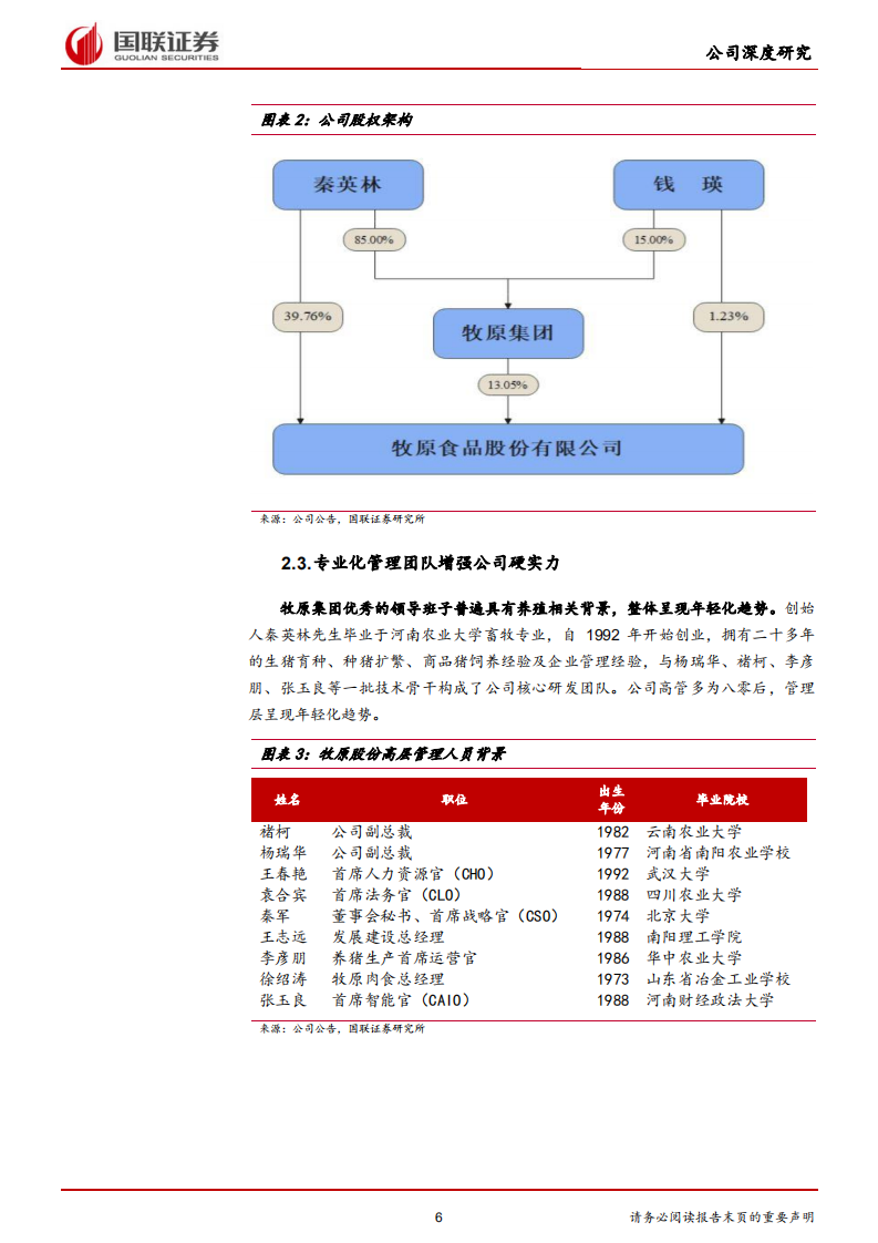 牧原股份-全产业链经营降本，规模扩张增效-211223.pdf 第6页