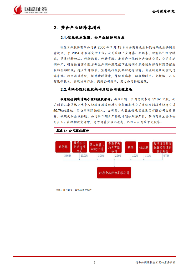 牧原股份-全产业链经营降本，规模扩张增效-211223.pdf 第5页