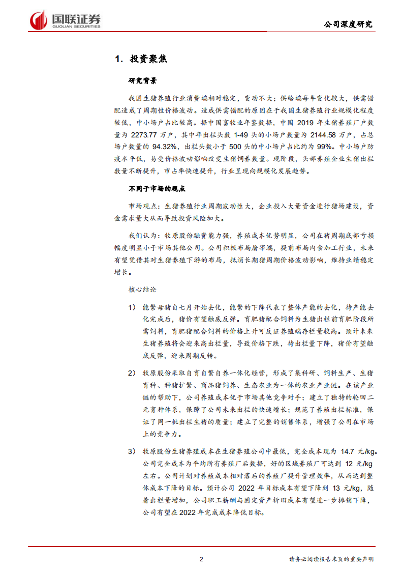 牧原股份-全产业链经营降本，规模扩张增效-211223.pdf 第2页