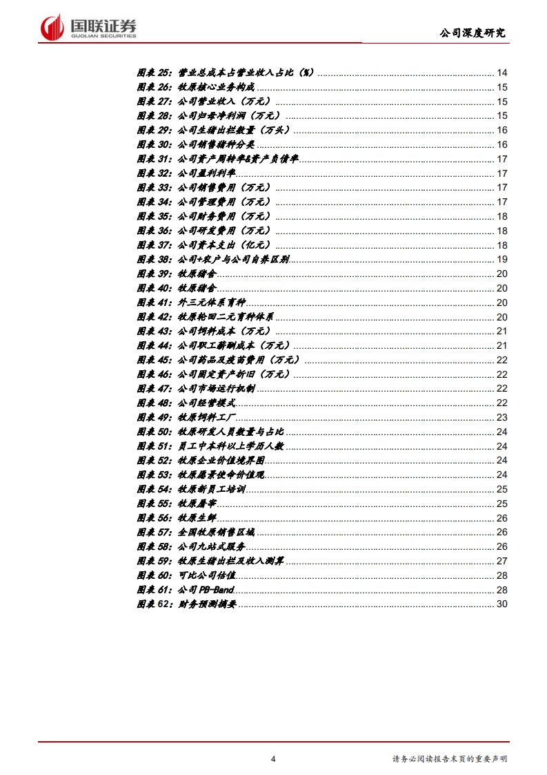 牧原股份-全产业链经营降本，规模扩张增效-211223.pdf 第4页