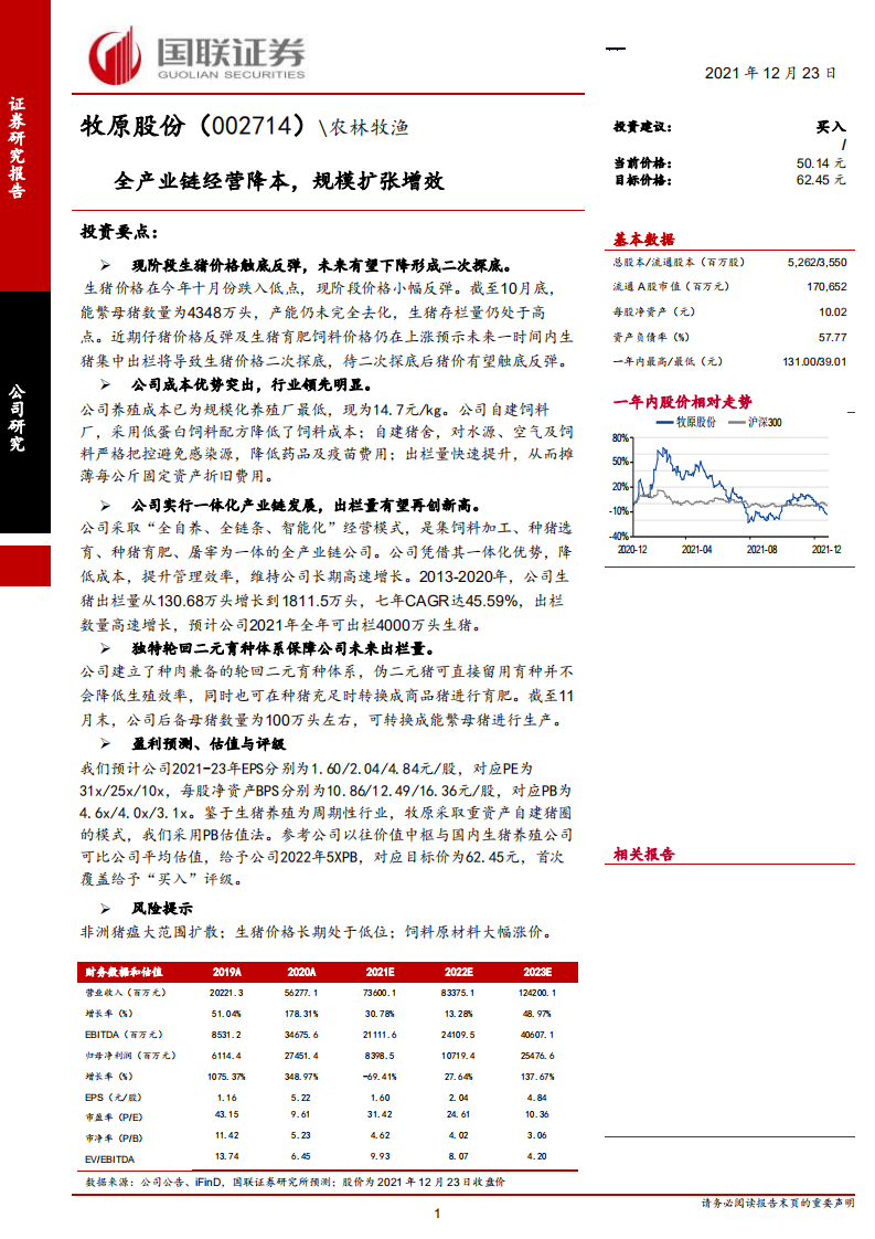 牧原股份-全产业链经营降本，规模扩张增效-211223.pdf 第1页