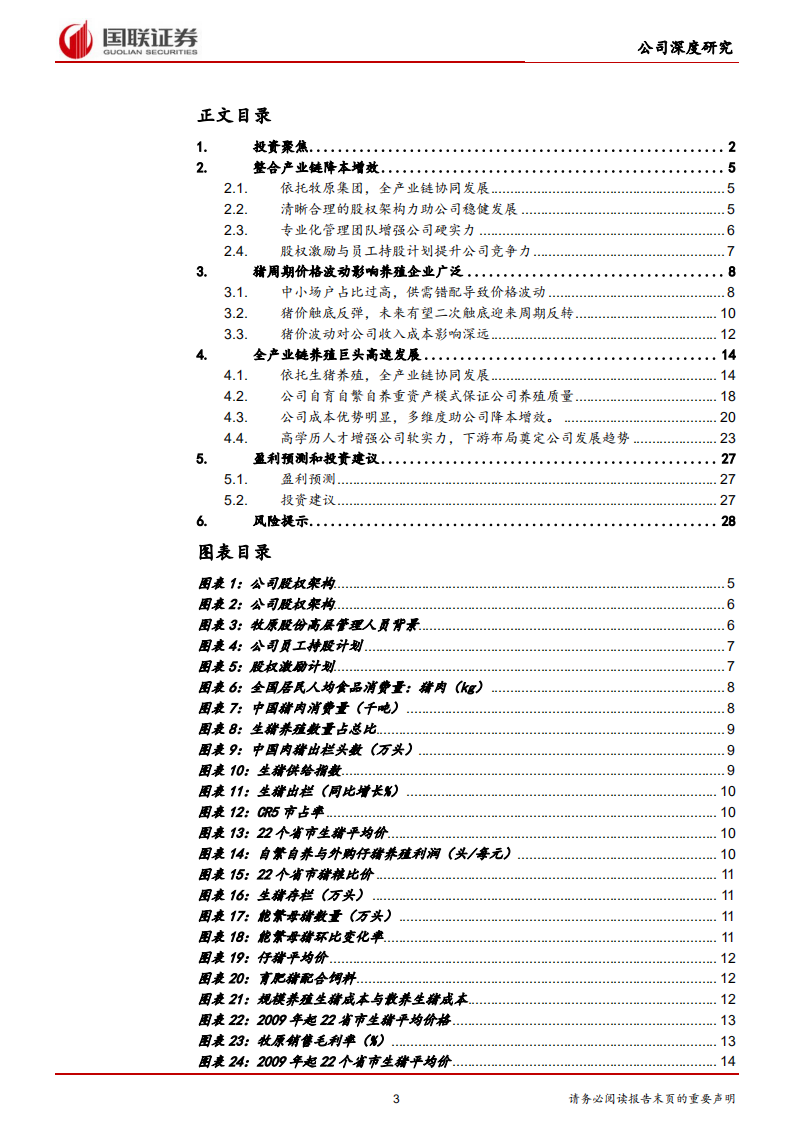 牧原股份-全产业链经营降本，规模扩张增效-211223.pdf 第3页