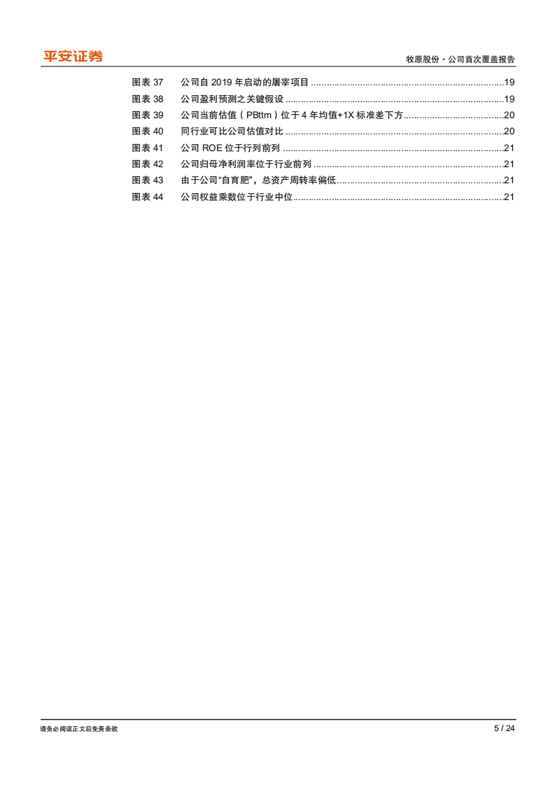 牧原股份-&ldquo;牧原模式&rdquo;高效扩张，尽享行业集中红利-200614.pdf 第5页