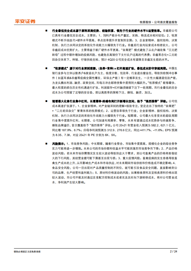 牧原股份-&ldquo;牧原模式&rdquo;高效扩张，尽享行业集中红利-200614.pdf 第2页