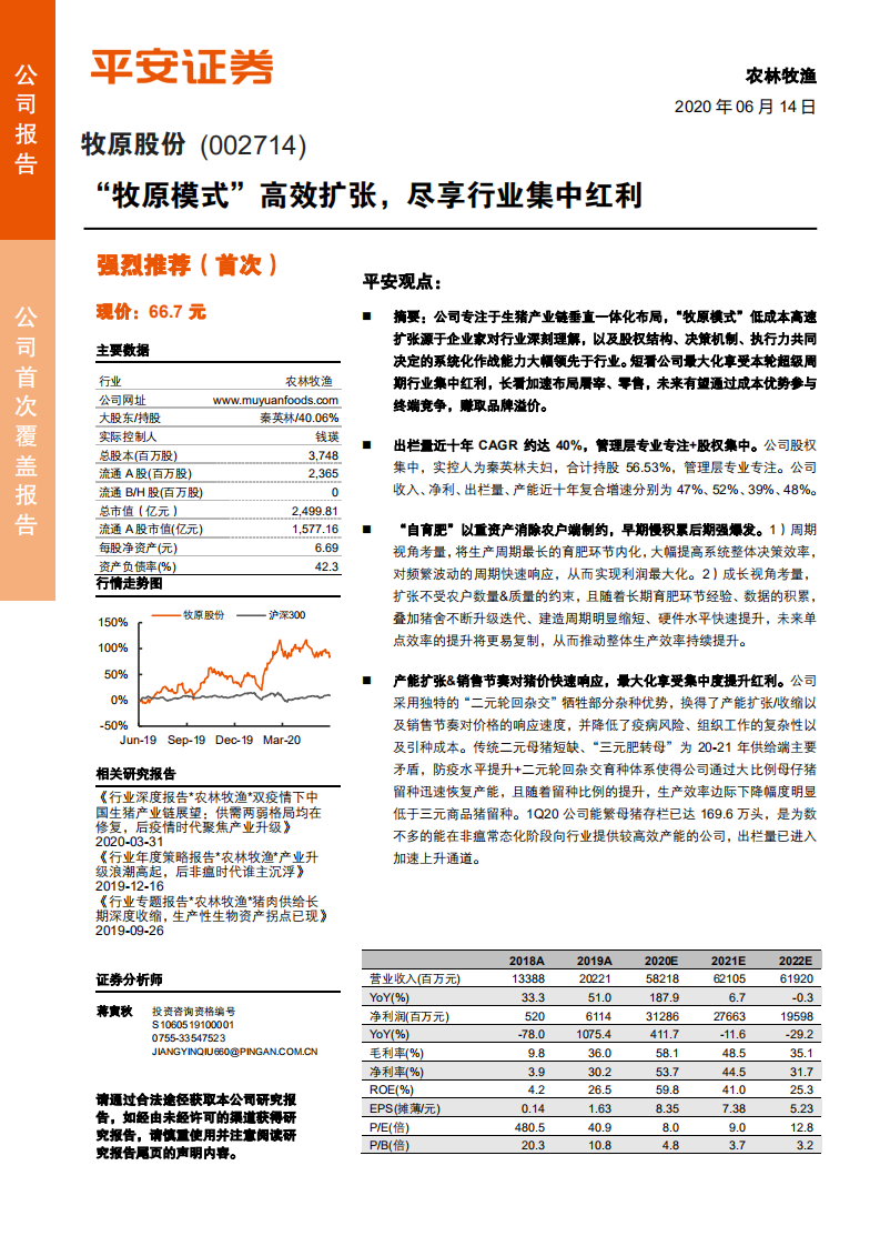 牧原股份-&ldquo;牧原模式&rdquo;高效扩张，尽享行业集中红利-200614.pdf 第1页
