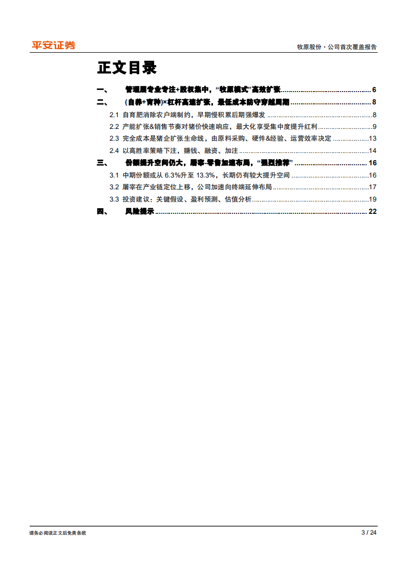 牧原股份-&ldquo;牧原模式&rdquo;高效扩张，尽享行业集中红利-200614.pdf 第3页
