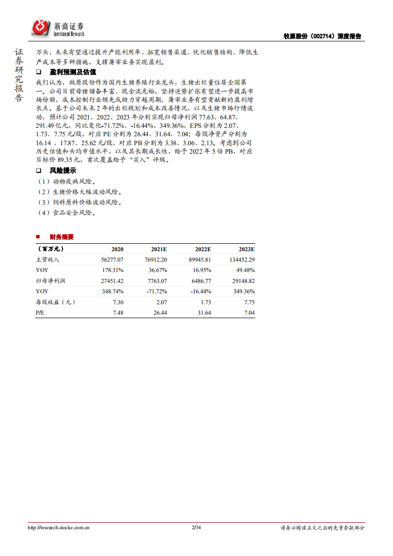 牧原股份-深度报告：逆势扩张彰显龙头风范，成本优势助力穿越周期-20220205.pdf 第2页