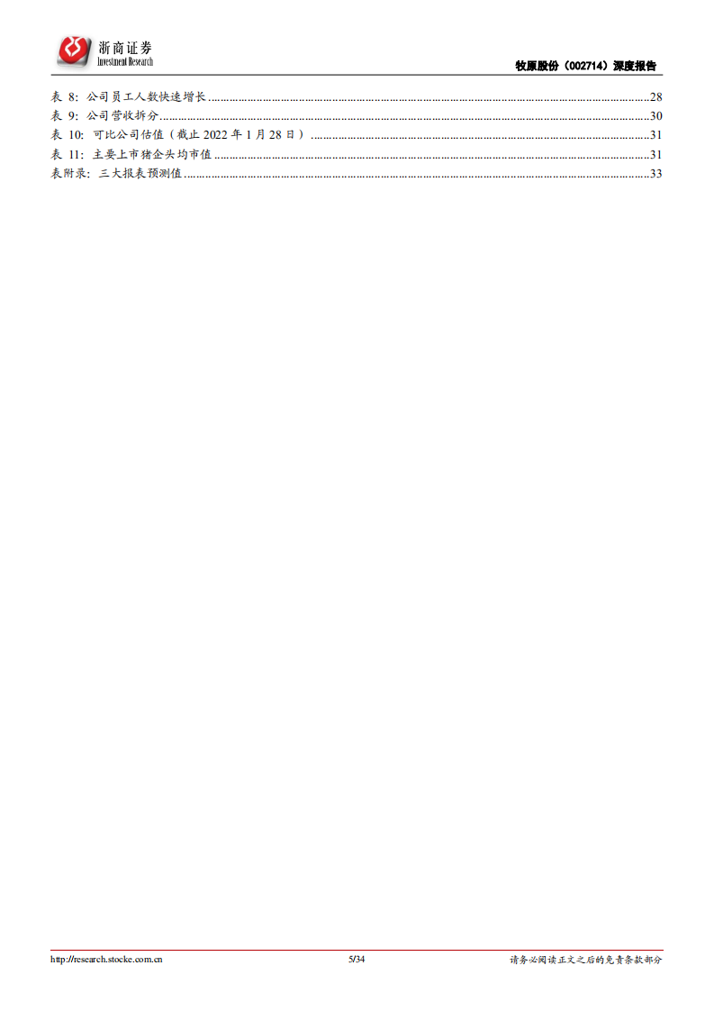 牧原股份-深度报告：逆势扩张彰显龙头风范，成本优势助力穿越周期-20220205.pdf 第5页