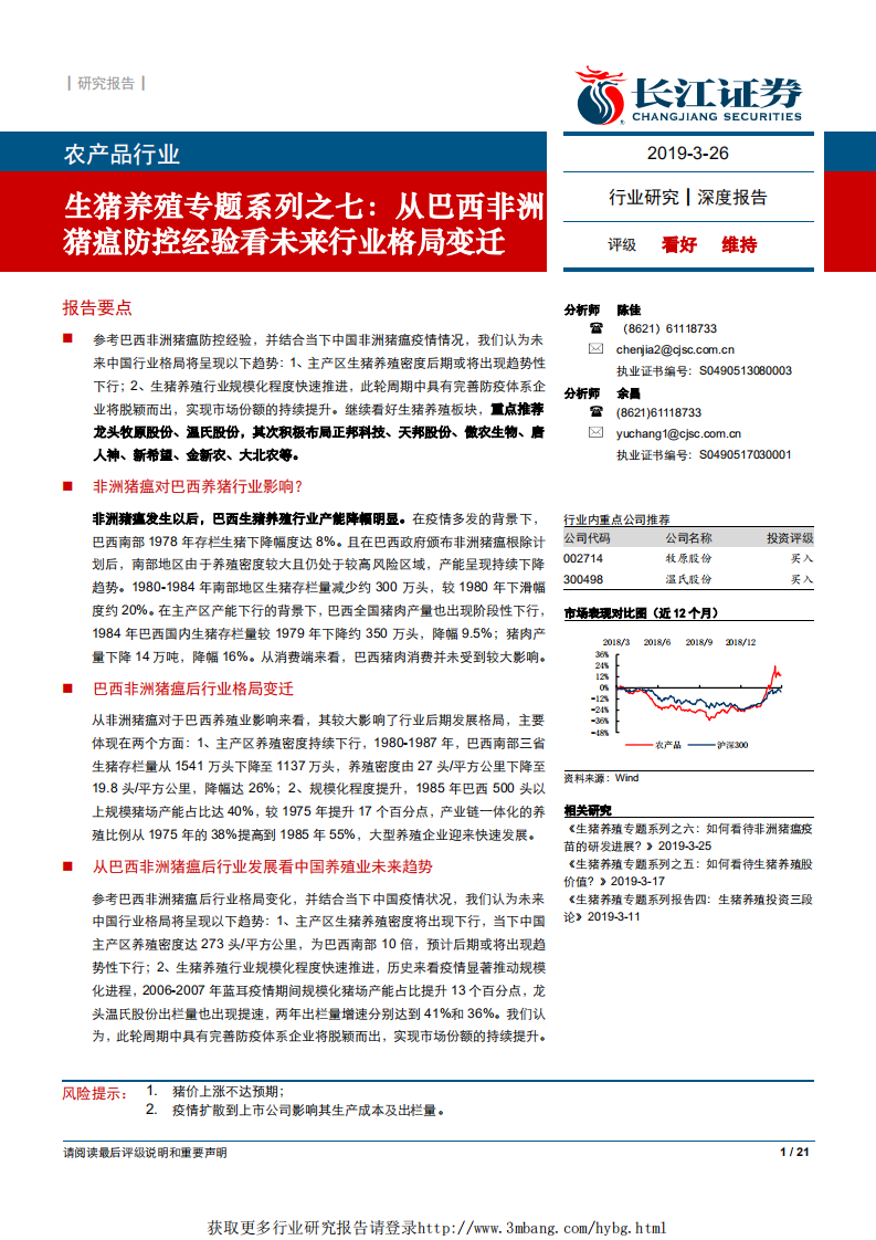 农产品行业生猪养殖专题系列之七：从巴西非洲猪瘟防控经验看未来行业格局变迁-190326.pdf 第1页