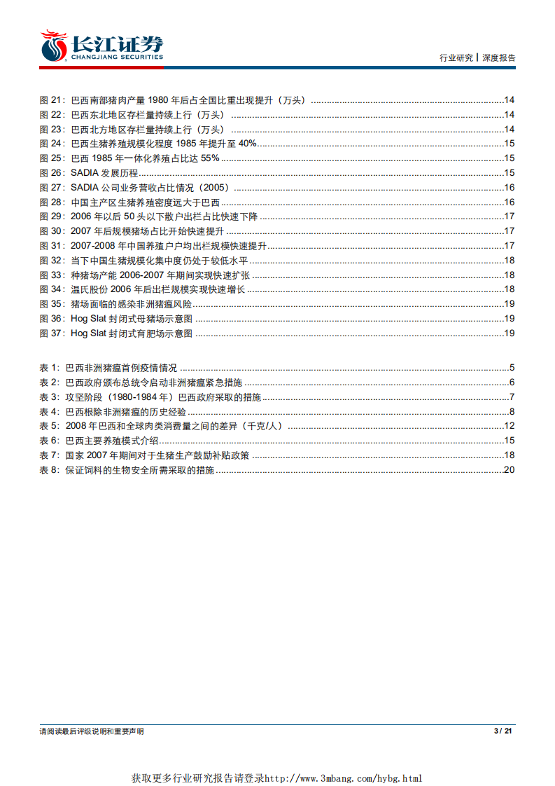 农产品行业生猪养殖专题系列之七：从巴西非洲猪瘟防控经验看未来行业格局变迁-190326.pdf 第3页