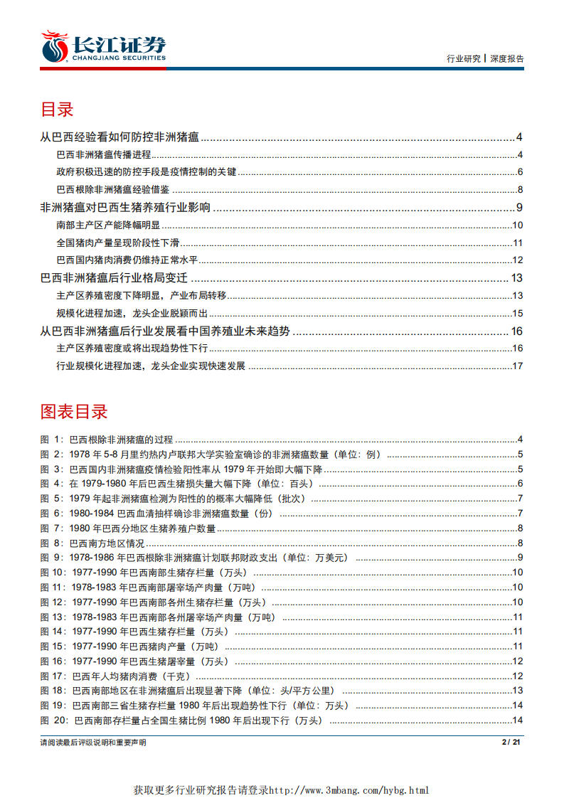 农产品行业生猪养殖专题系列之七：从巴西非洲猪瘟防控经验看未来行业格局变迁-190326.pdf 第2页