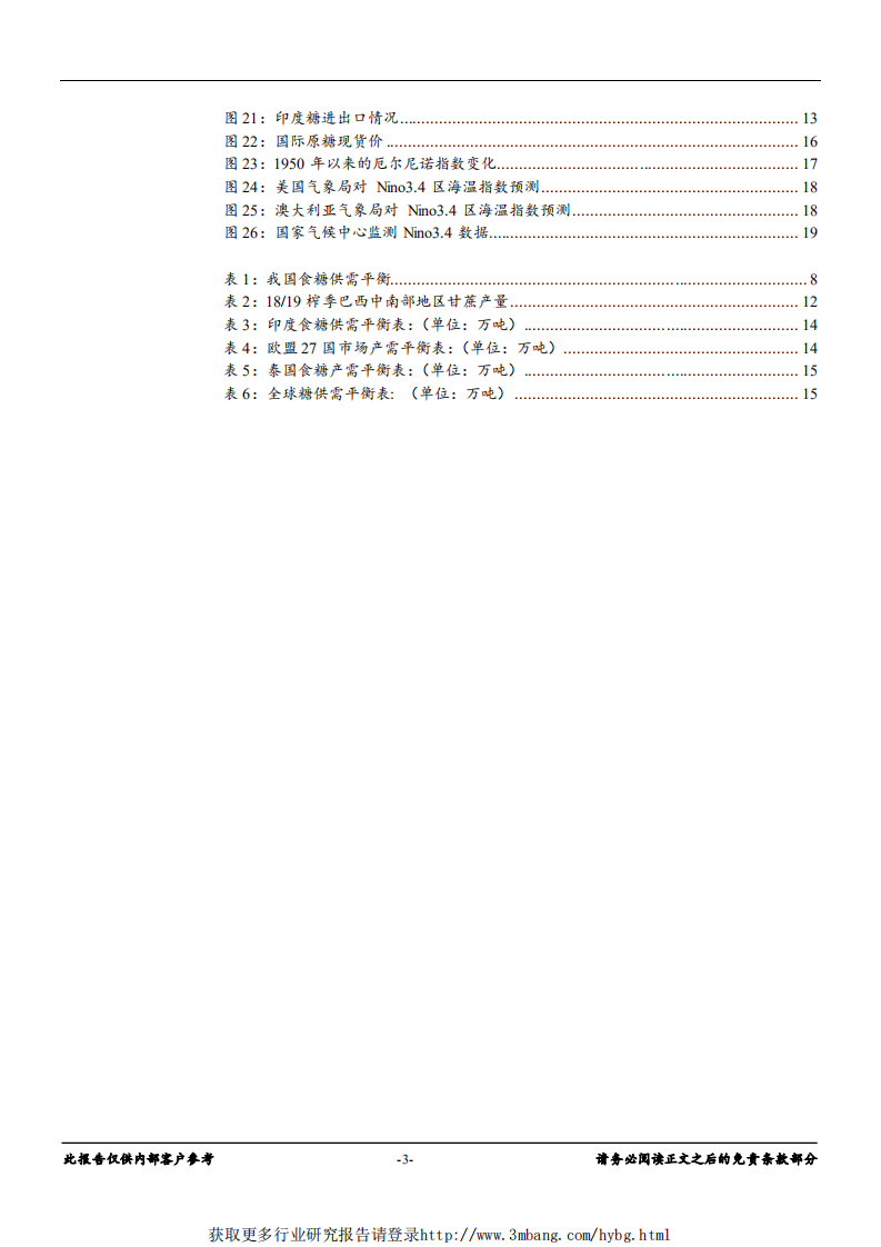农产品加工行业深度：糖熊末期，2019、2020榨季减产有望扭转糖价低迷格局-190418.pdf 第3页