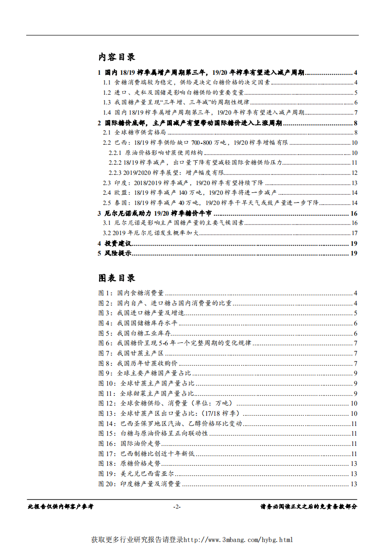 农产品加工行业深度：糖熊末期，2019、2020榨季减产有望扭转糖价低迷格局-190418.pdf 第2页