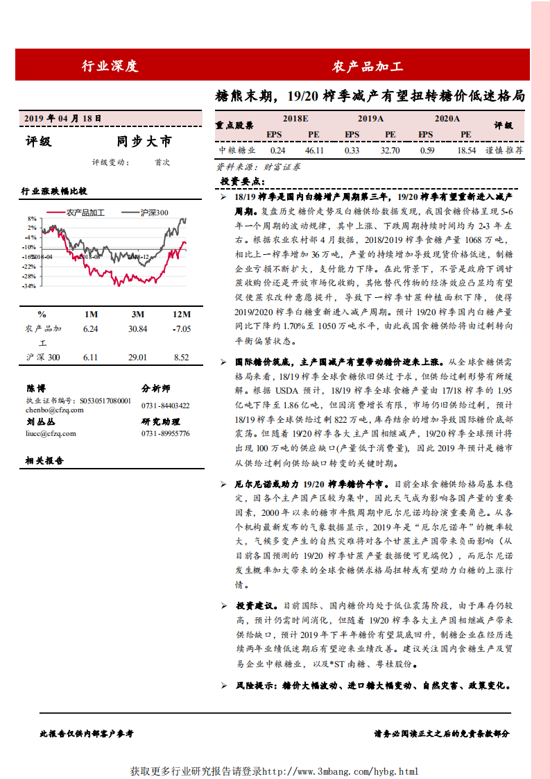 农产品加工行业深度：糖熊末期，2019、2020榨季减产有望扭转糖价低迷格局-190418.pdf 第1页
