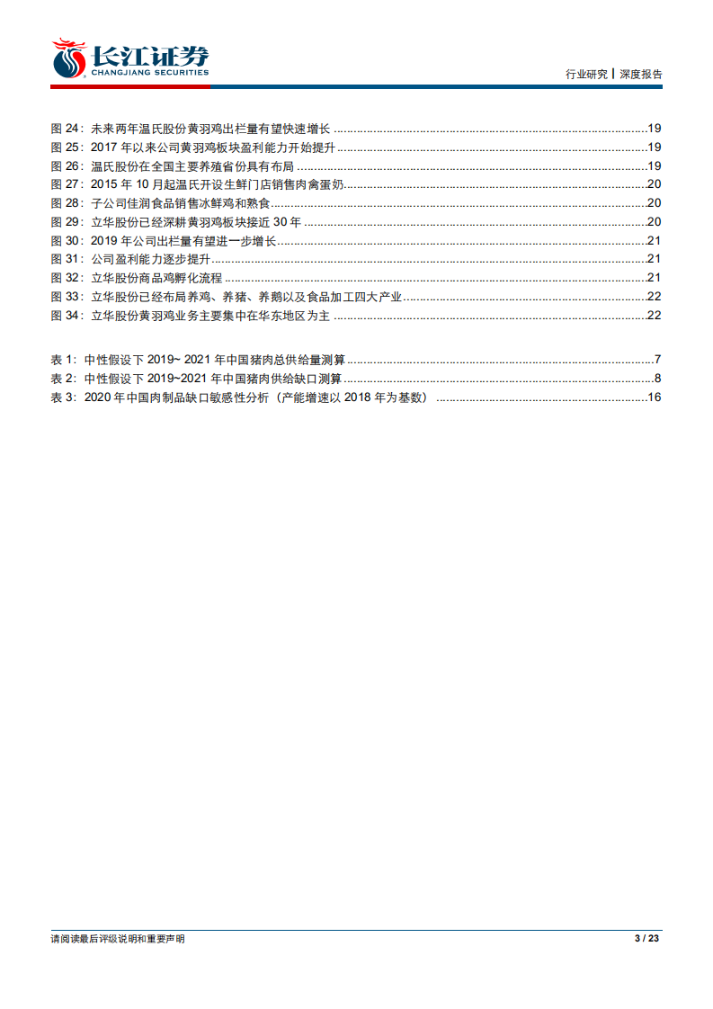 农产品行业肉制品蛋白专题报告：猪肉短缺，黄羽鸡量价齐升-190908.pdf 第4页