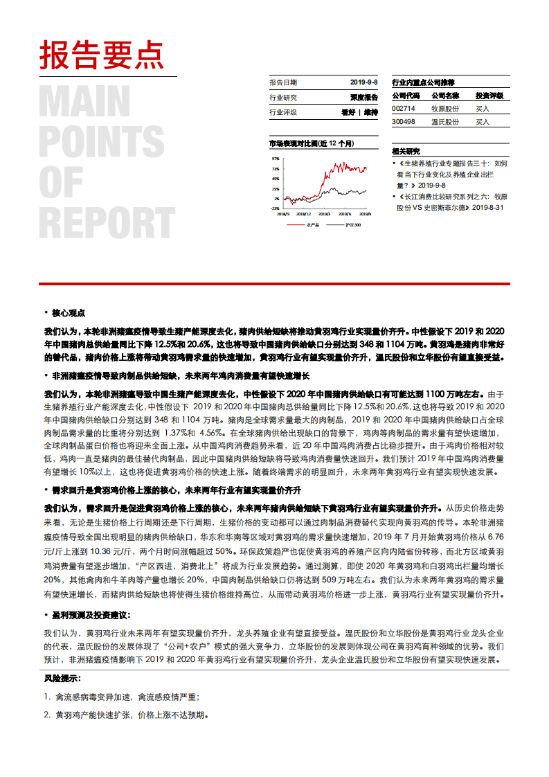 农产品行业肉制品蛋白专题报告：猪肉短缺，黄羽鸡量价齐升-190908.pdf 第2页