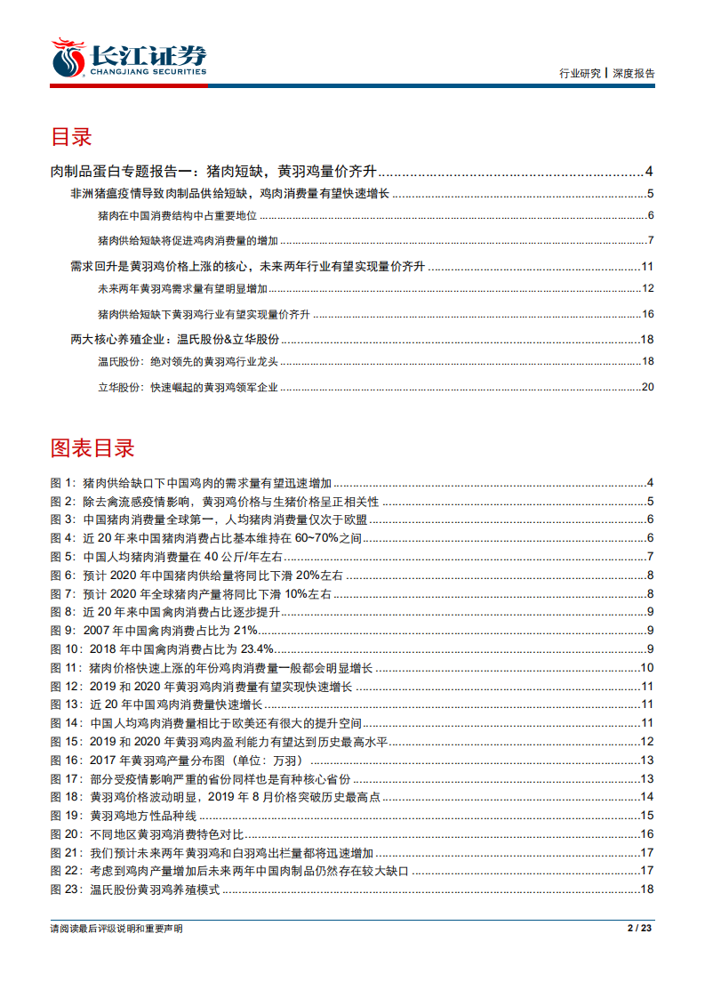 农产品行业肉制品蛋白专题报告：猪肉短缺，黄羽鸡量价齐升-190908.pdf 第3页