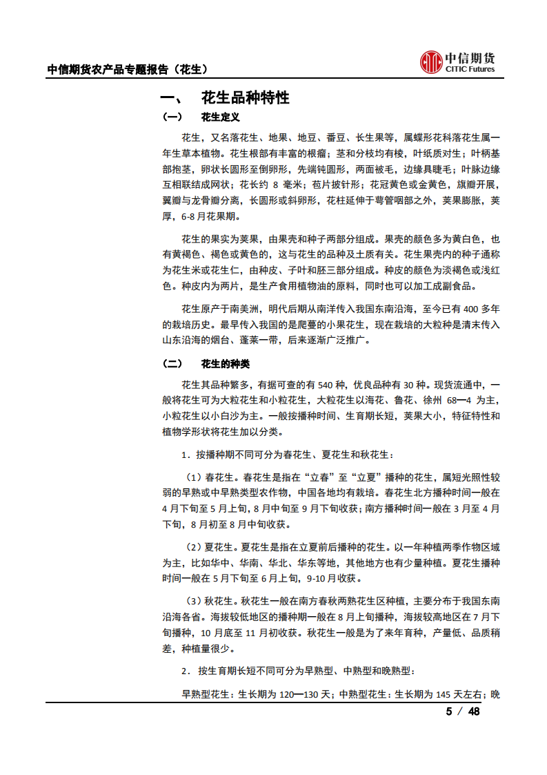 农产品专题报告（花生） ：花生品种特性及产业现状介绍-20201118.pdf 第5页