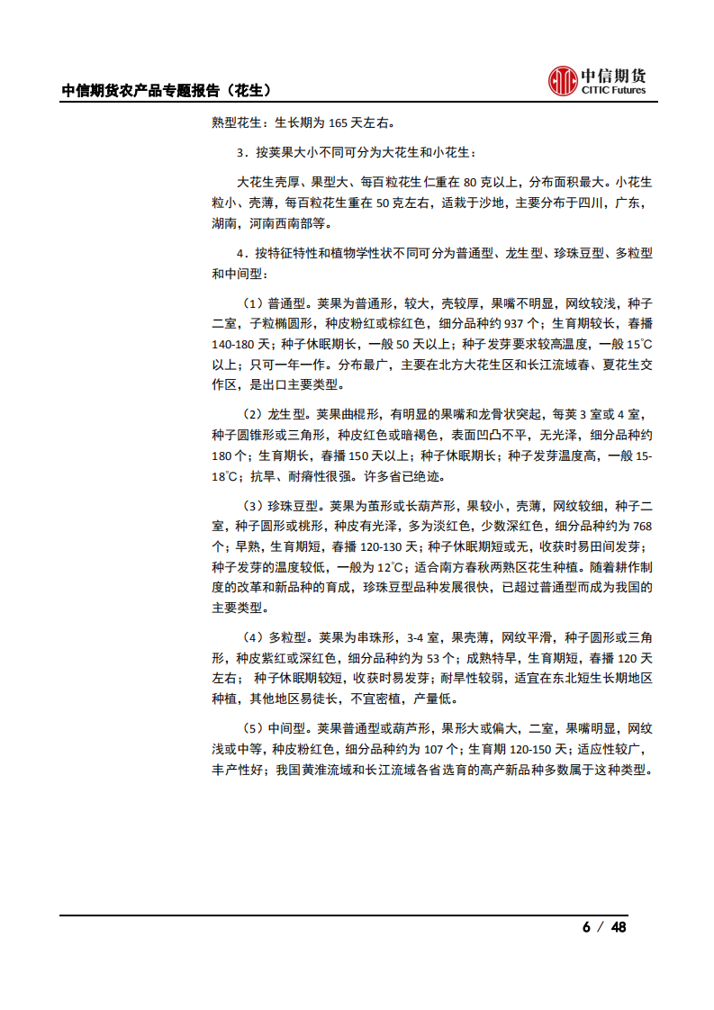 农产品专题报告（花生） ：花生品种特性及产业现状介绍-20201118.pdf 第6页