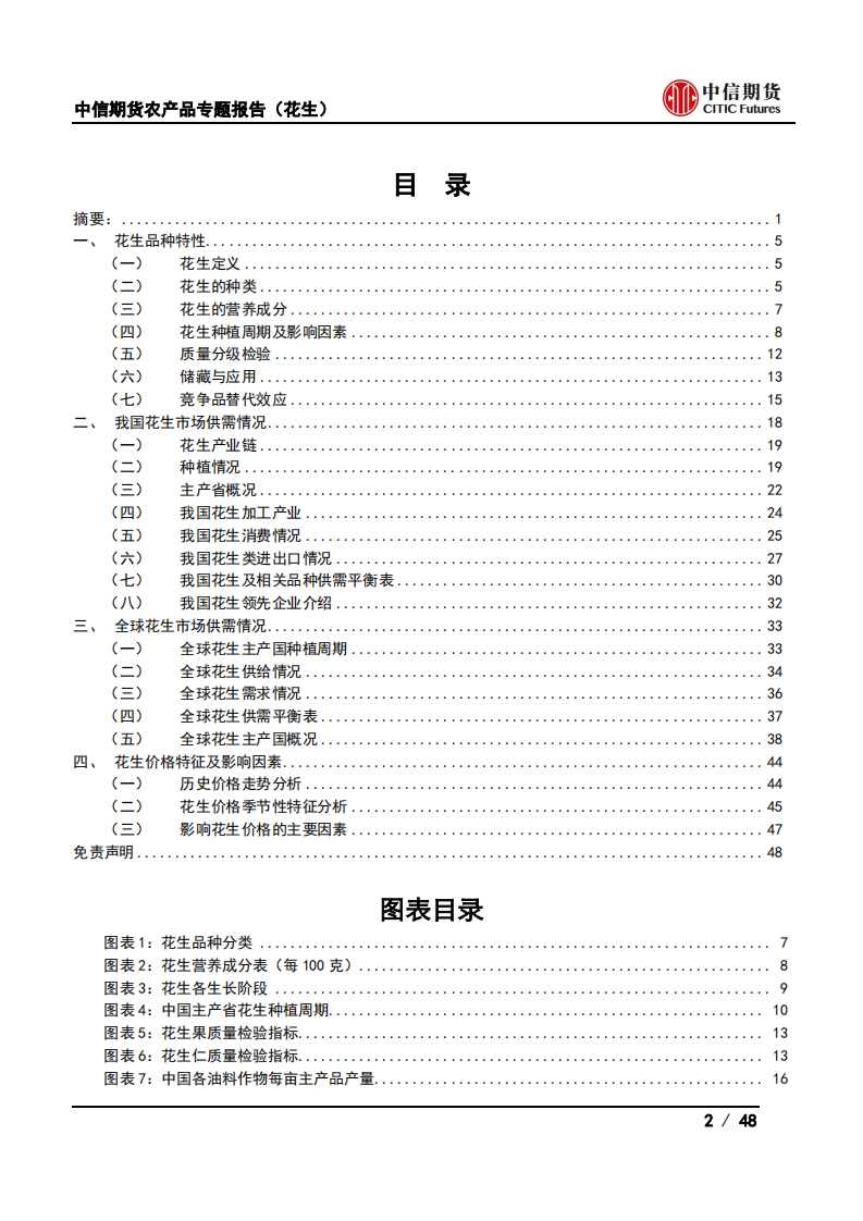 农产品专题报告（花生） ：花生品种特性及产业现状介绍-20201118.pdf 第2页
