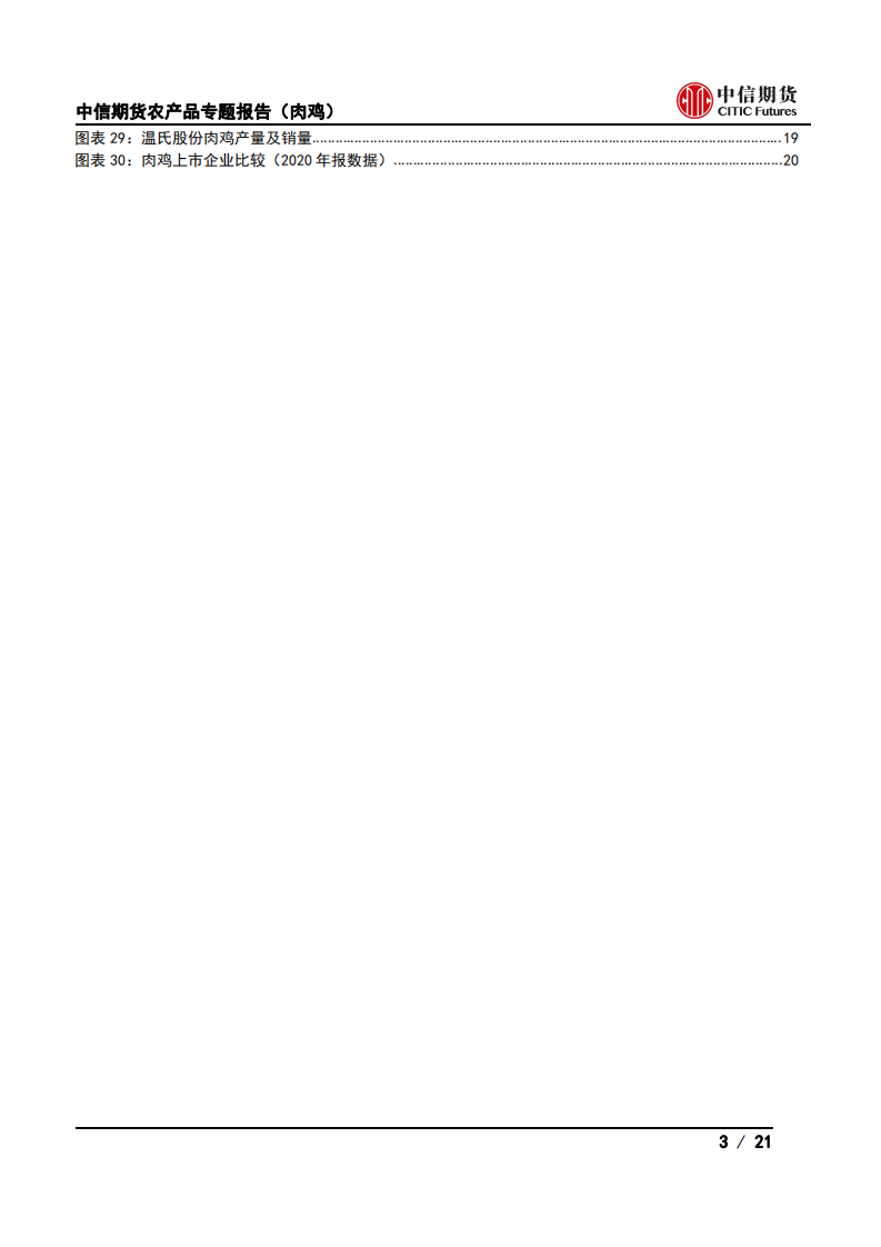 农产品专题报告（肉鸡）：企业篇，肉鸡行业上市公司概述-211216.pdf 第3页
