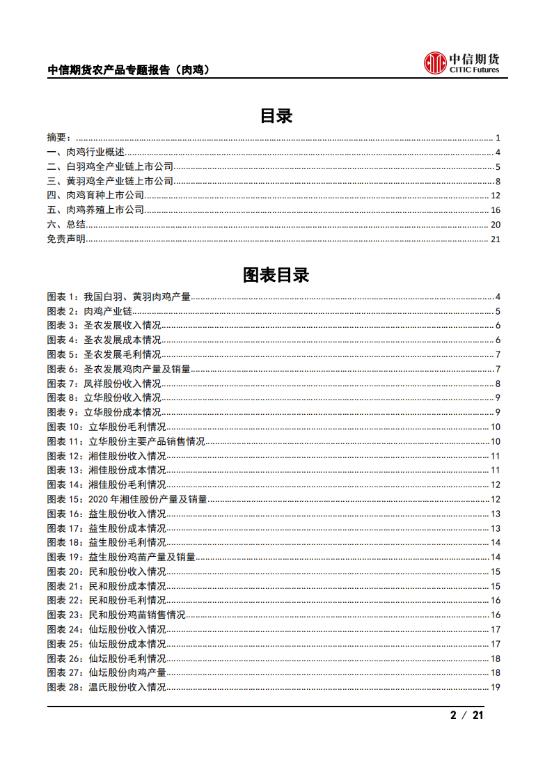 农产品专题报告（肉鸡）：企业篇，肉鸡行业上市公司概述-211216.pdf 第2页