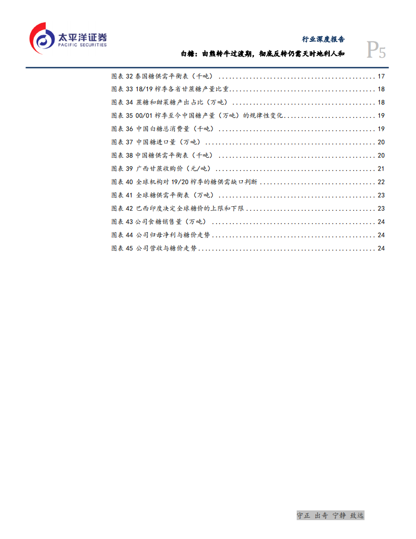 农林牧渔行业：白糖，由熊转牛过渡期，彻底反转仍需天时地利人和-190922.pdf 第5页